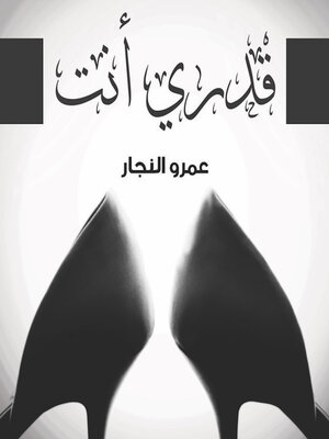 cover image of قدري أنت